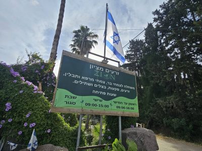 הכניסה למשתלת זרעים מציון כרם מהרל